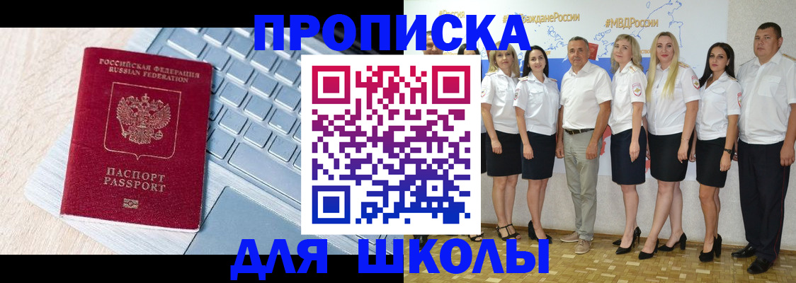временная регистрация для школы в Большом Камне